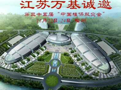 江苏万基干燥工程有限公司与您相约福州-第三十五届“中国植保双交会”