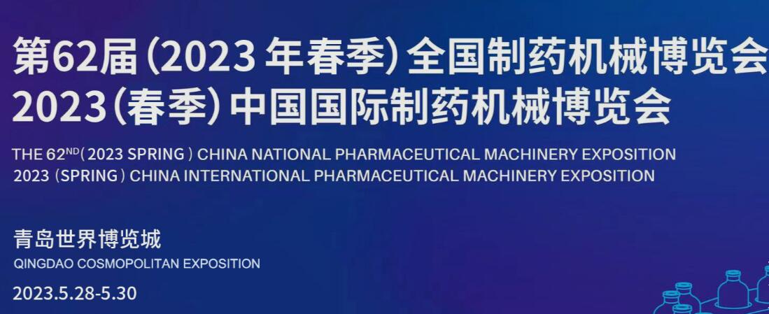 万基与您相约青岛CIPM—第62届（2023年春季）全国制药机械博览会